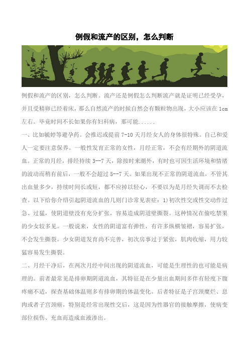 【推荐】例假和流产的区别,怎么判断