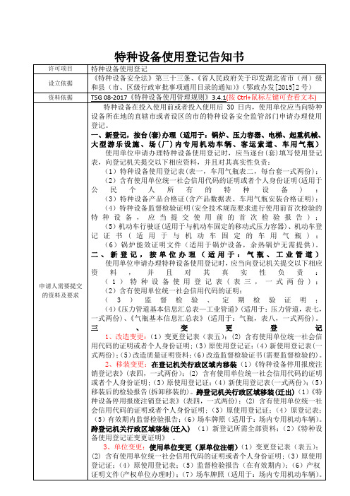 特种设备使用登记申报材料要求(告知书和使用表单)