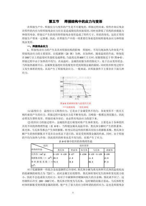 第五节   焊接结构中的应力与变形