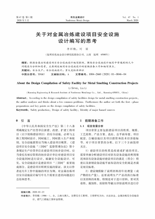 关于对金属冶炼建设项目安全设施设计编写的思考