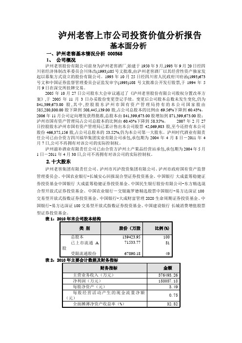 泸州老窖投资价值分析报告1000字