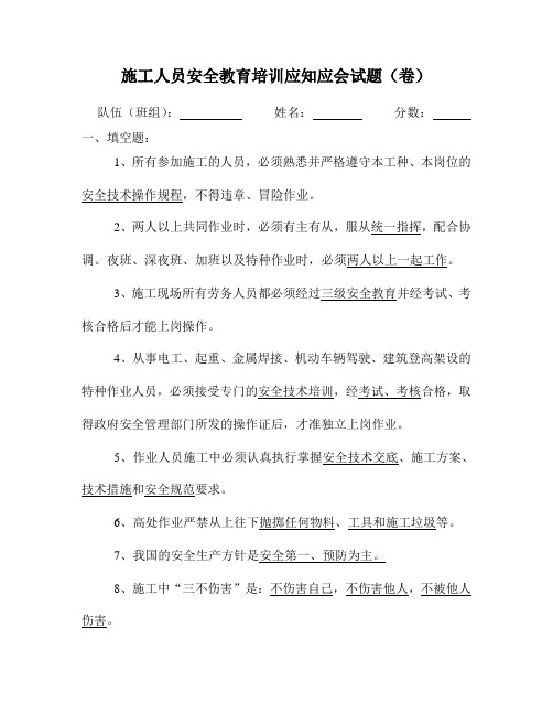 施工人员安全教育培训应知应会试题(卷)