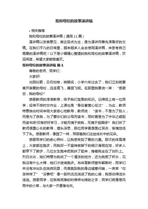 我和母校的故事演讲稿