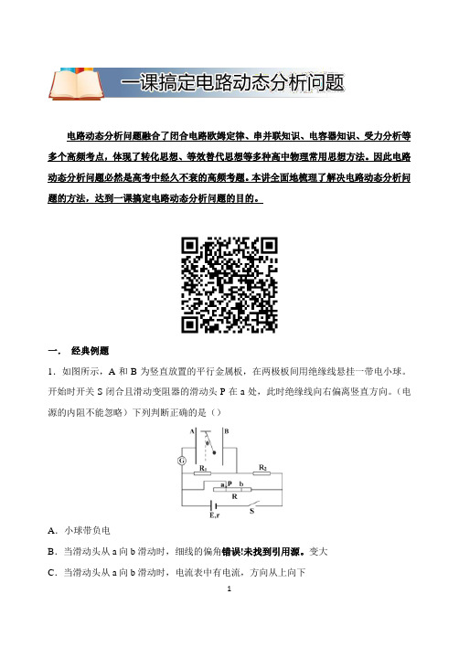 动态电路与交变电流破题妙招——一课搞定电路动态分析问题