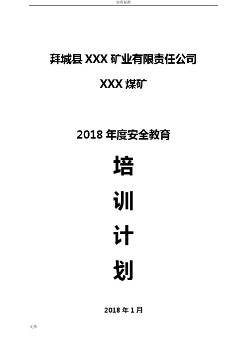 煤矿2018年度培训计划清单