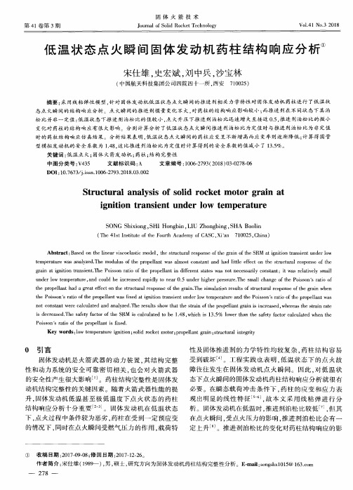 低温状态点火瞬间固体发动机药柱结构响应分析