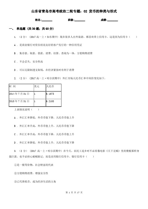 山东省青岛市高考政治二轮专题：02 货币的种类与形式