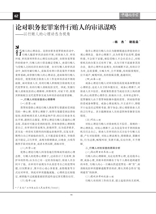 论对职务犯罪案件行贿人的审讯谋略_以行贿人的心理动态为视角_杨杰