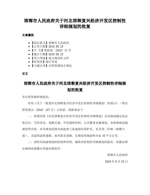 邯郸市人民政府关于河北邯郸复兴经济开发区控制性详细规划的批复