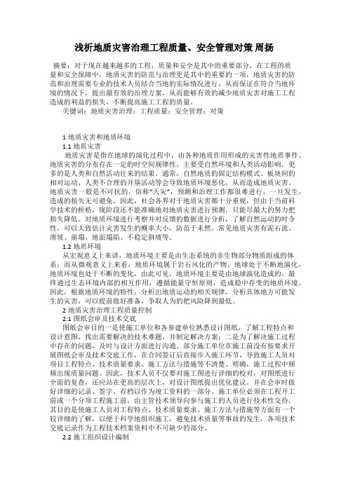 浅析地质灾害治理工程质量、安全管理对策 周扬