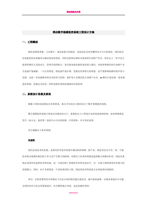 酒店数字视频监控系统工程设计方案