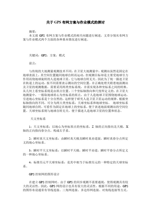 关于GPS布网方案与作业模式的探讨