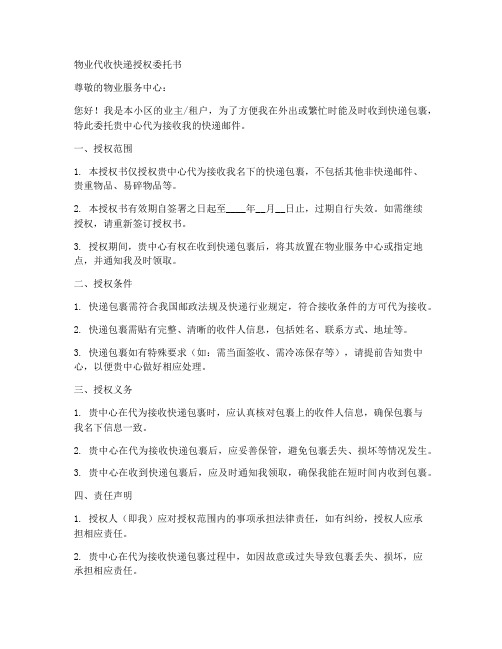 物业代收快递授权委托书