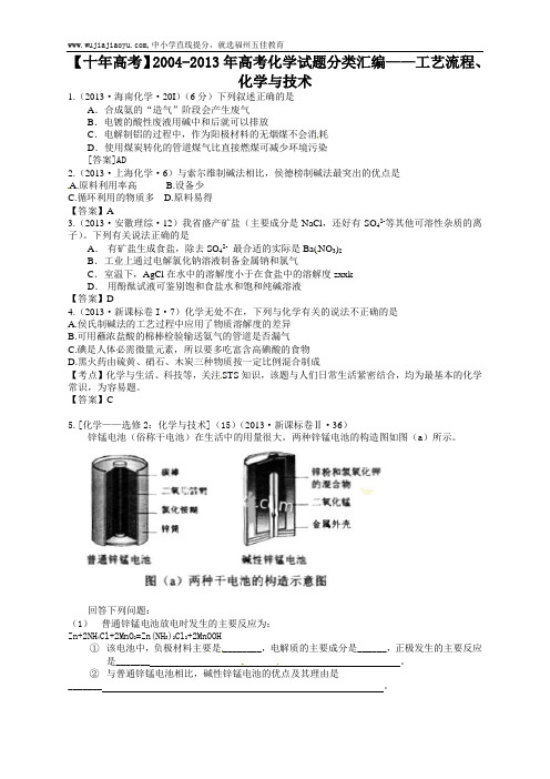 【十年高考】2004-2013年高考化学试题分类汇编——化学与技术(共计23页)