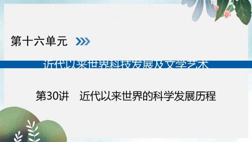 高考历史大一轮复习第十六单元近代以来世界科技发展及文学艺术第30讲近代以来世界的科学发展历程课件