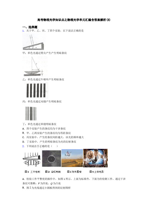 高考物理光学知识点之物理光学单元汇编含答案解析(3)