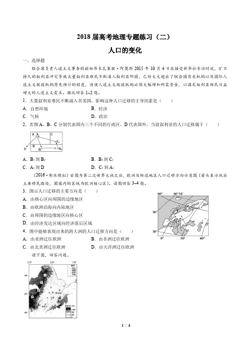 2018届高考地理-人口的变化-专题练习(二)