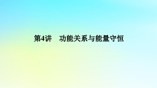 新教材2024高考物理二轮专题复习第一编专题复习攻略专题二动量与能量第4讲功能关系与能量守恒课件