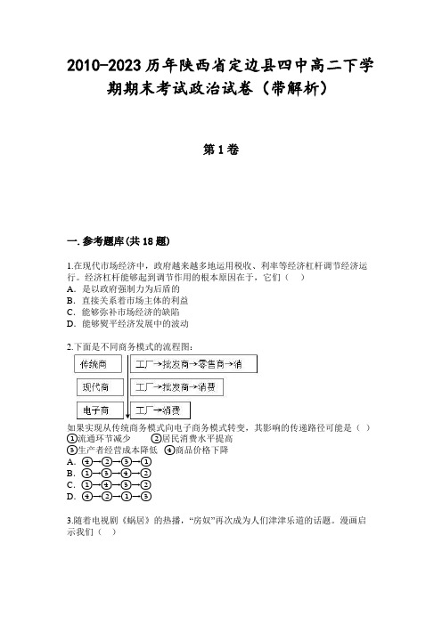 2010-2023历年陕西省定边县四中高二下学期期末考试政治试卷(带解析)