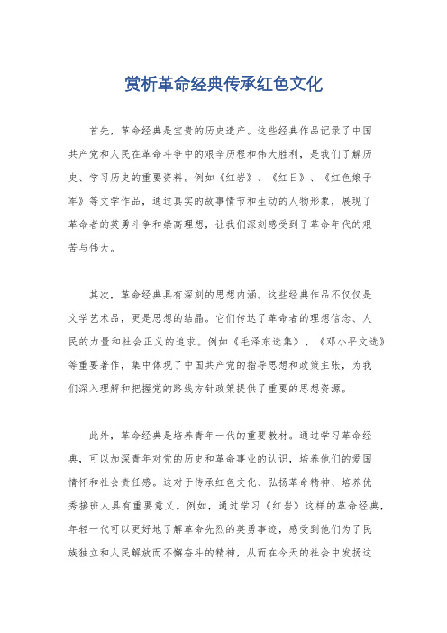 赏析革命经典传承红色文化