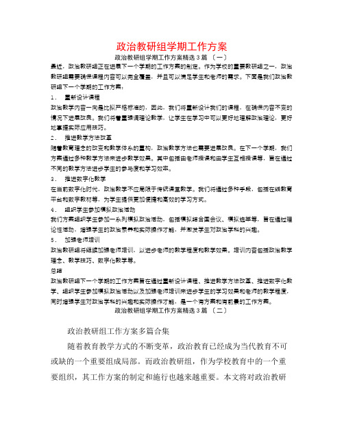 政治教研组学期工作计划3篇