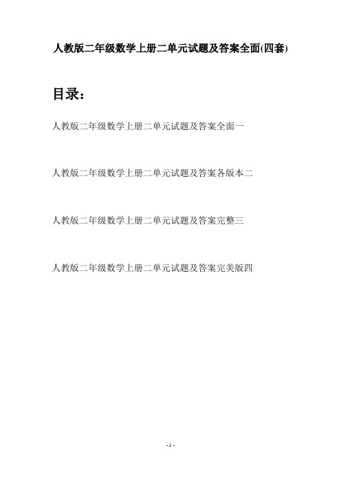 人教版二年级数学上册二单元试题及答案全面(四套)