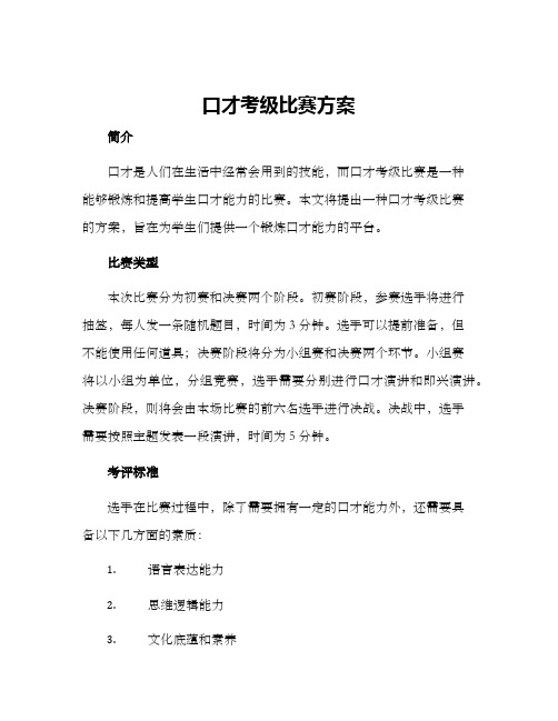 口才考级比赛方案