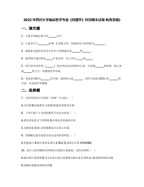 2022年四川大学临床医学专业《药理学》科目期末试卷B(有答案)