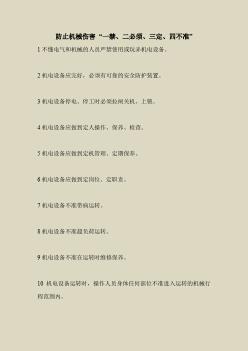 2018最新安全管理文件-防止机械伤害 “一禁、二必须、三定、四不准”