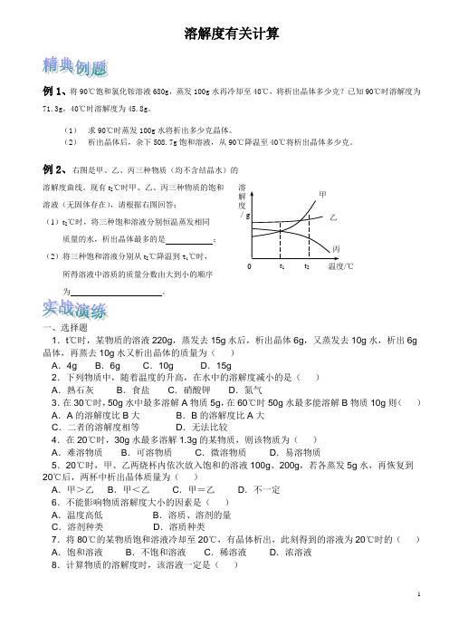 溶解度有关计算