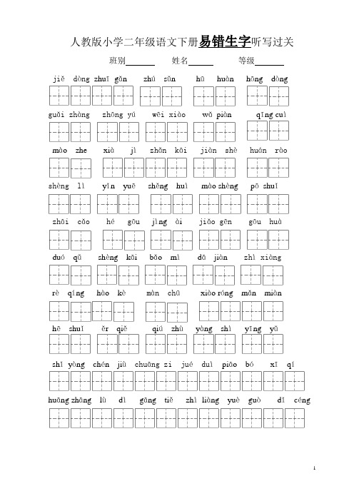 人教版小学二年级语文下册易错生字听写过关