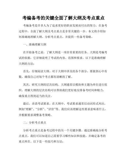 考编备考的关键全面了解大纲及考点重点