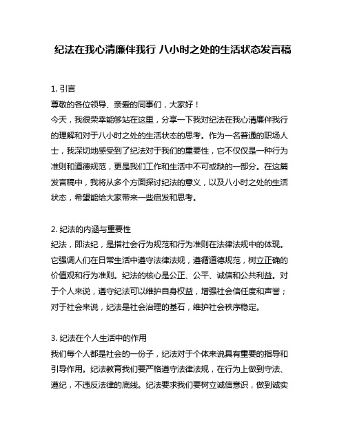 纪法在我心清廉伴我行 八小时之处的生活状态发言稿