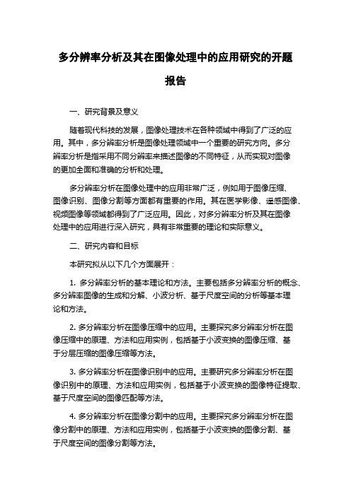 多分辨率分析及其在图像处理中的应用研究的开题报告