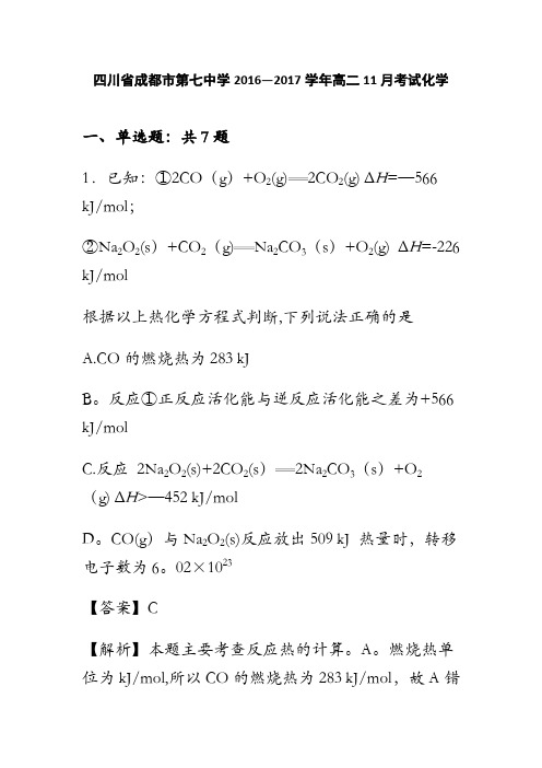 四川省成都市第七中学2016-2017学年高二11月考试化学试卷 含解析