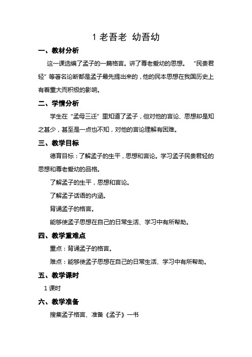 齐鲁书社三年传统文化1老吾老 幼吾幼教学设计