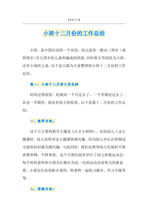 小班十二月份的工作总结