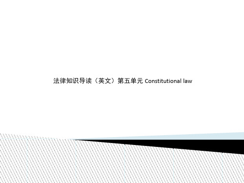 法律知识导读(英文)第五单元 Constitutional law