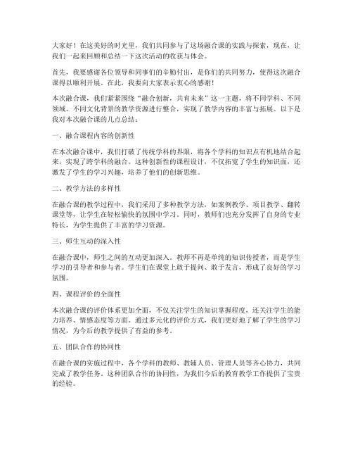 融合课总结发言稿范文