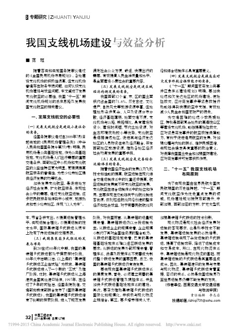 我国支线机场建设与效益分析_范珏