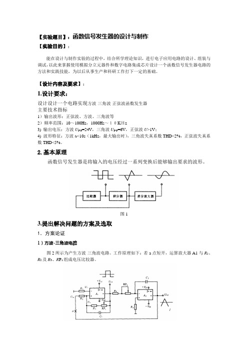 函数信号发生器的设计与制作