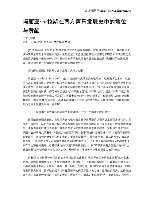 玛丽亚·卡拉斯在西方声乐发展史中的地位与贡献