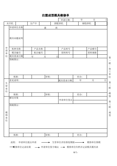 注塑成型模具维修单