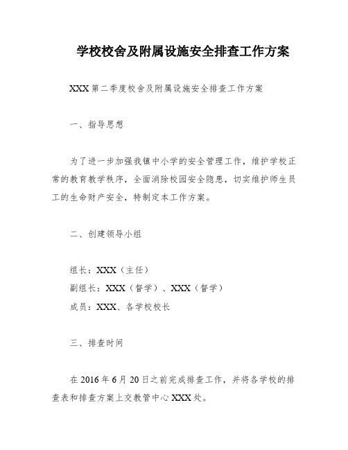 学校校舍及附属设施安全排查工作方案