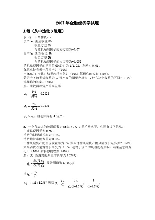 2007金融经济学试题