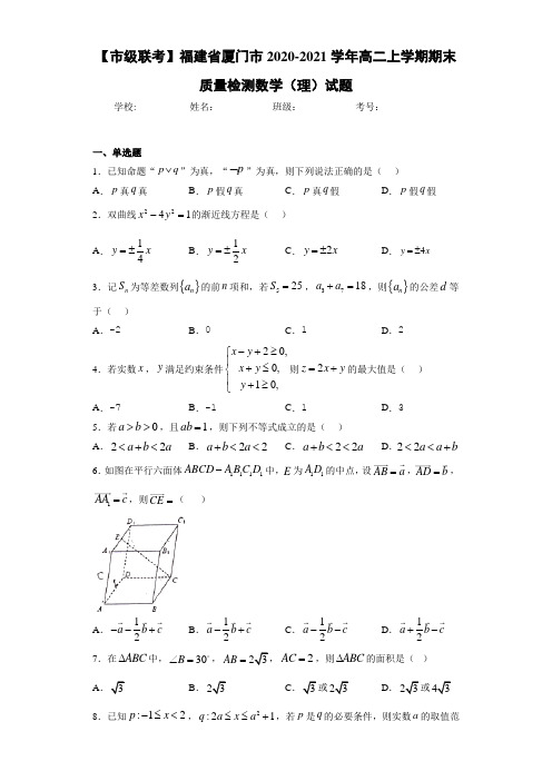 福建省厦门市2020-2021学年高二上学期期末质量检测数学(理)试题