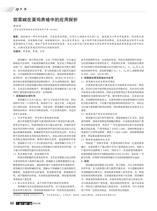 甜菜碱在蛋鸡养殖中的应用探析