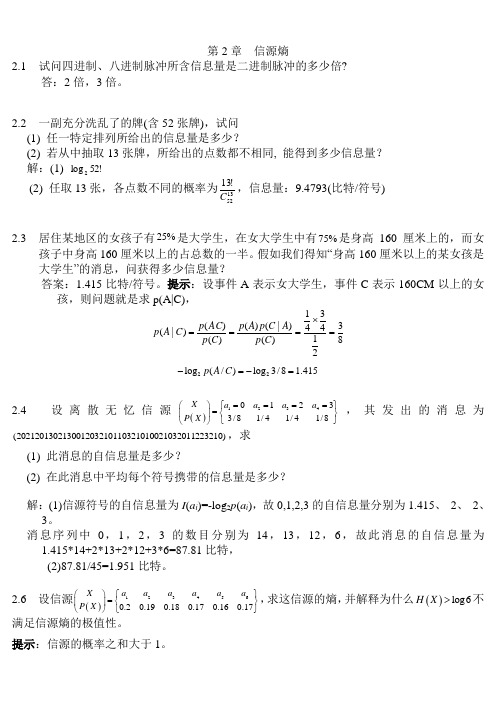 《信息论》部分作业详解