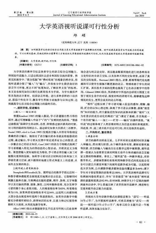 大学英语视听说课可行性分析