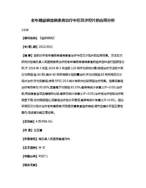 老年糖尿病肾病患者治疗中厄贝沙坦片的应用分析